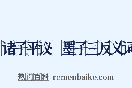 诸子平议·墨子三反义词是什么意思的图片